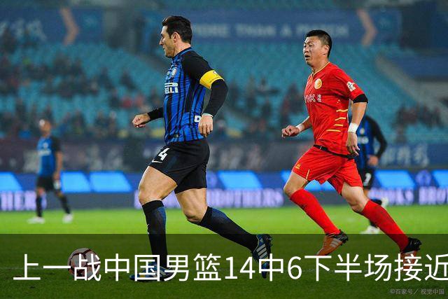 上一战中国男篮14中6下半场接近隐身！渡边雄太欲客场赢球底气何在？