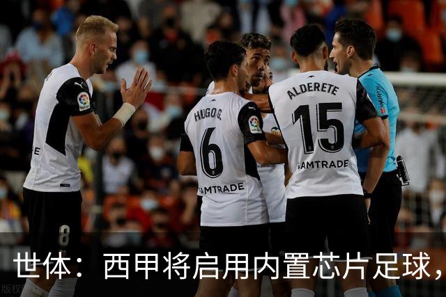 世体：西甲将启用内置芯片足球，以实现全自动越位判定