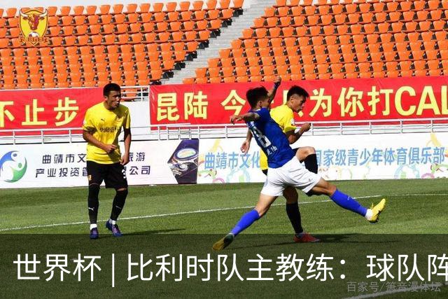 世界杯 | 比利时队主教练：球队阵容齐整，对淘汰赛充满信心