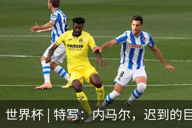 世界杯 | 特写：内马尔，迟到的巨星