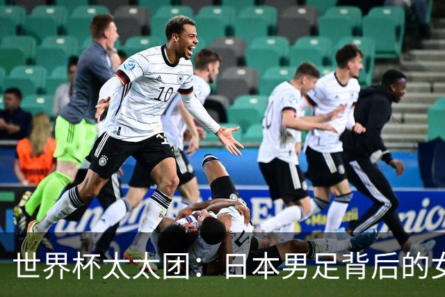世界杯太太团：日本男足背后的女人，上田绮世、久保健英、田中碧最幸福