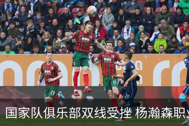 国家队俱乐部双线受挫 杨瀚森职业生涯进入至暗时刻？