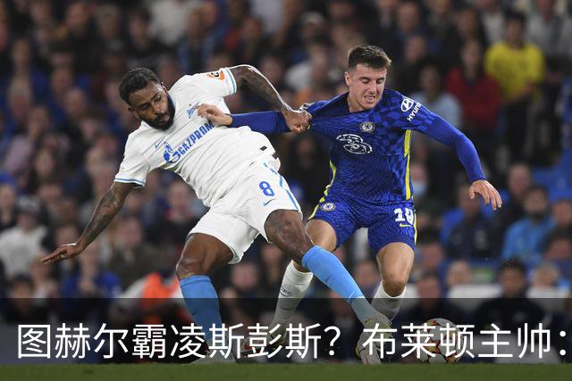 图赫尔霸凌斯彭斯？布莱顿主帅：根本没有，图赫尔很信任和重视他