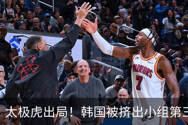 太极虎出局！韩国被挤出小组第三的前八 打平就出线成魔咒