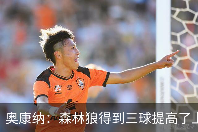奥康纳：森林狼得到三球提高了上限 但他的伤病隐患风险极高