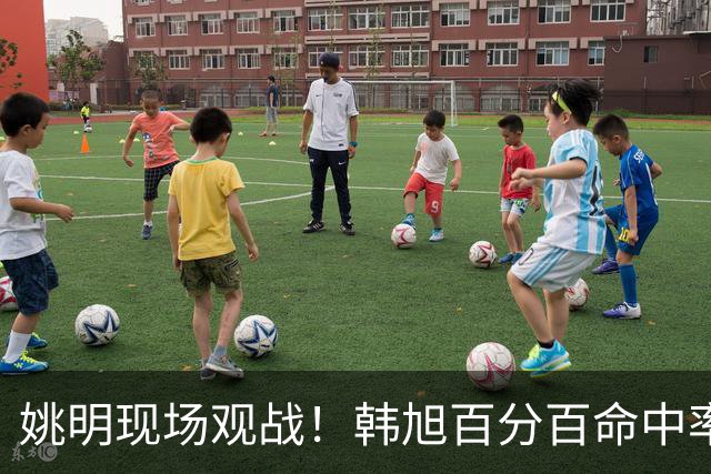 姚明现场观战！韩旭百分百命中率 盖帽得分盘活自由人内线