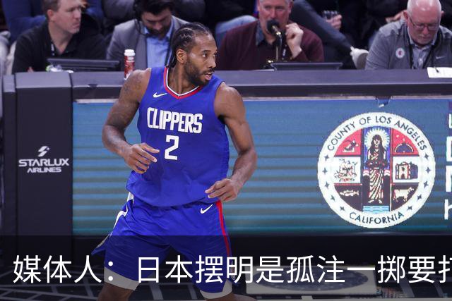 媒体人：日本摆明是孤注一掷要打投抢战术 中国男篮一定不要大意