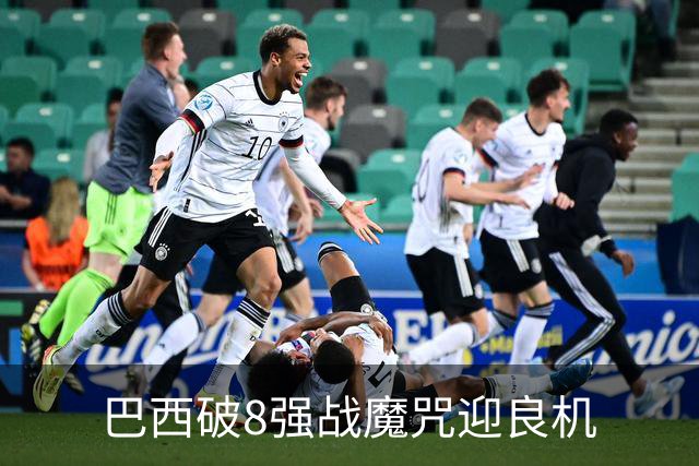 巴西破8强战魔咒迎良机?格子军团难复刻加时奇迹