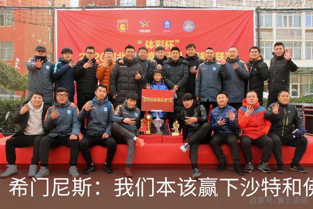 希门尼斯：我们本该赢下沙特和佛得角 我不会退出乌拉圭国家队