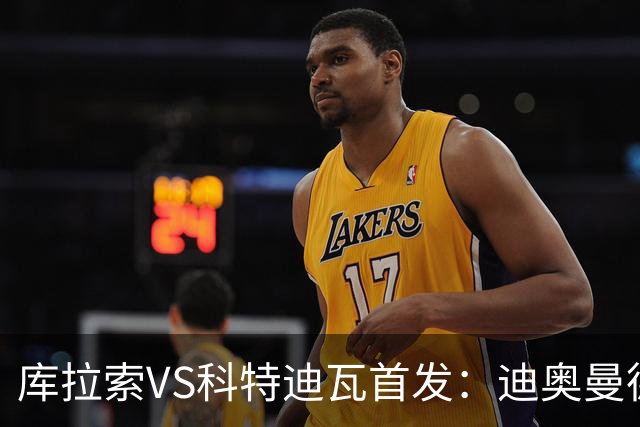 库拉索VS科特迪瓦首发：迪奥曼德+阿玛德+佩佩同登台