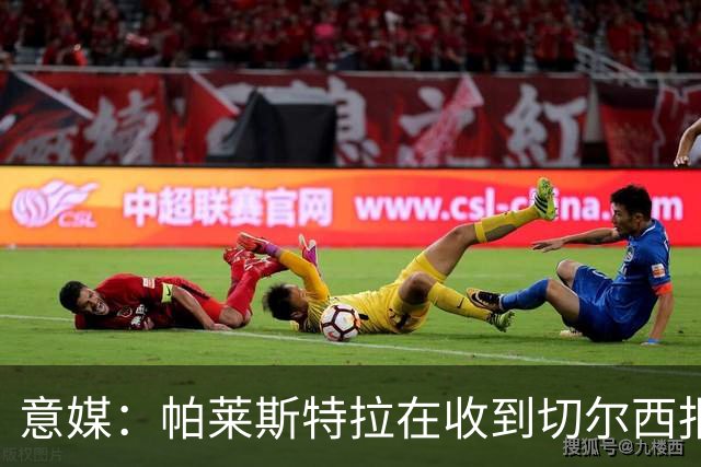 意媒：帕莱斯特拉在收到切尔西报价后，致电亚特兰大老板表示感谢