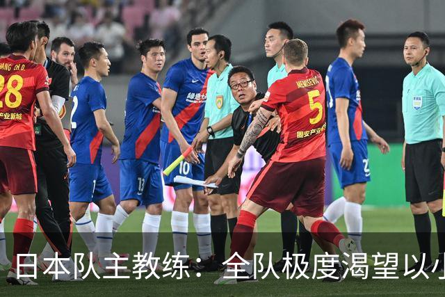 日本队主教练：全队极度渴望以小组头名出线