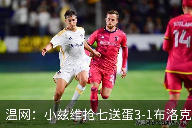 温网：小兹维抢七送蛋3-1布洛克斯 弗里茨3-0横扫进次轮
