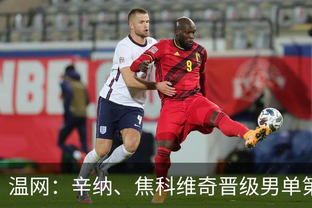 温网：辛纳、焦科维奇晋级男单第三轮 张帅、王欣瑜出局