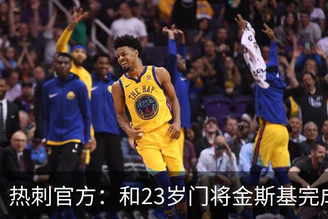 热刺官方：和23岁门将金斯基完成续约，球员新赛季预计成一号门将