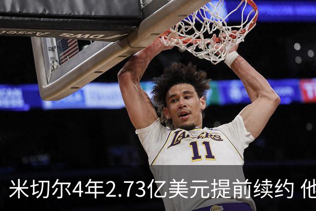 米切尔4年2.73亿美元提前续约 他欢迎詹姆斯重返骑士