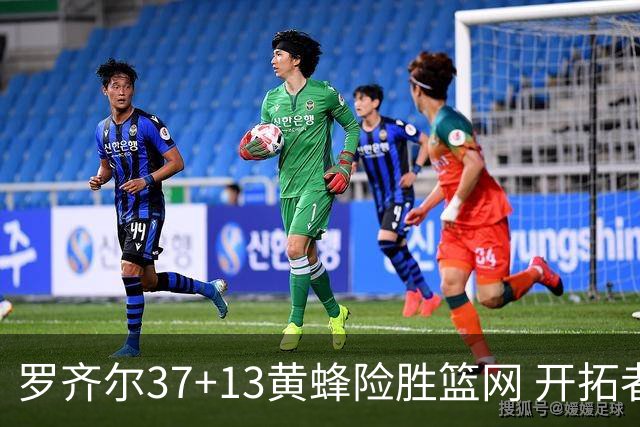 罗齐尔37+13黄蜂险胜篮网 开拓者逆战战胜骑士