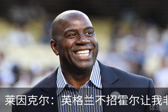 莱因克尔：英格兰不招霍尔让我非常不解，为帕尔默落选感到失望
