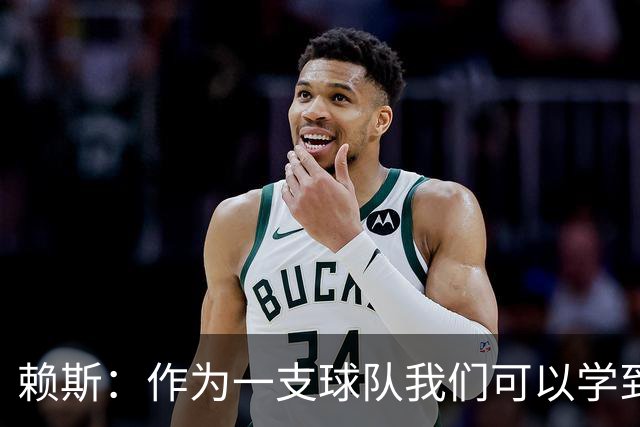 赖斯：作为一支球队我们可以学到很多东西