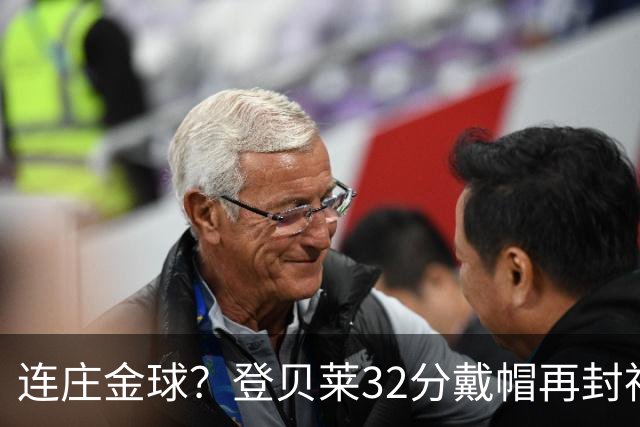 连庄金球？登贝莱32分戴帽再封神 内切的王+百分百先生