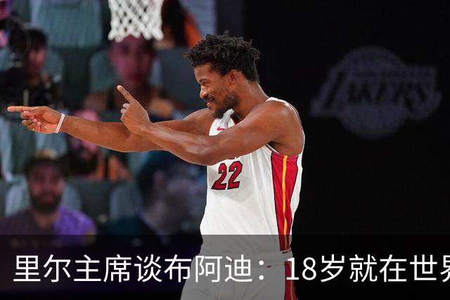 里尔主席谈布阿迪：18岁就在世界杯、欧冠闪光，转会费自然不会低
