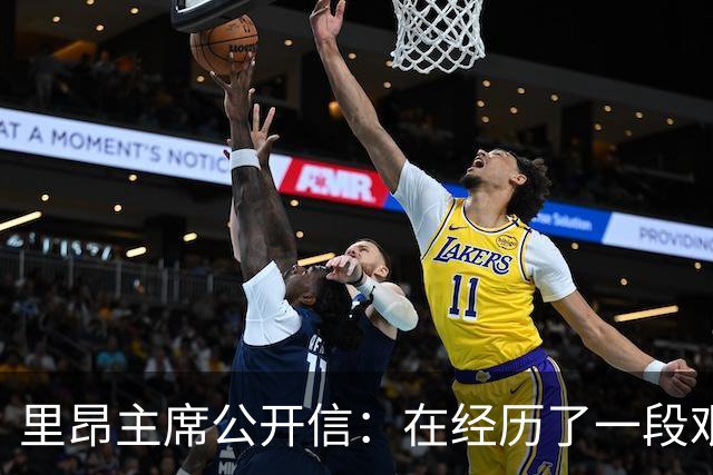 里昂主席公开信：在经历了一段艰难的时期后，我们正翻开新的一页