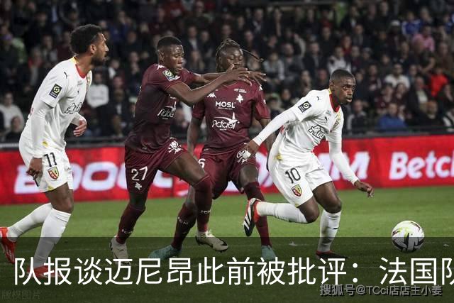 队报谈迈尼昂此前被批评：法国队从未怀疑过迈尼昂的自我调整能力