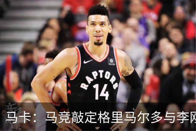 马卡：马竞敲定格里马尔多与李刚仁，官宣时间将视世界杯赛程而定