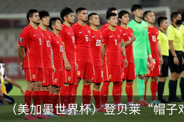 （美加墨世界杯）登贝莱“帽子戏法”助法国胜挪威 伊拉克垫底出局