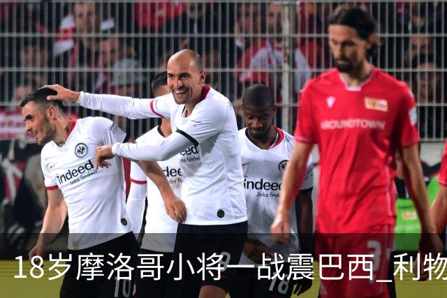 18岁摩洛哥小将一战震巴西 利物浦阿森纳巴黎夏窗抢人