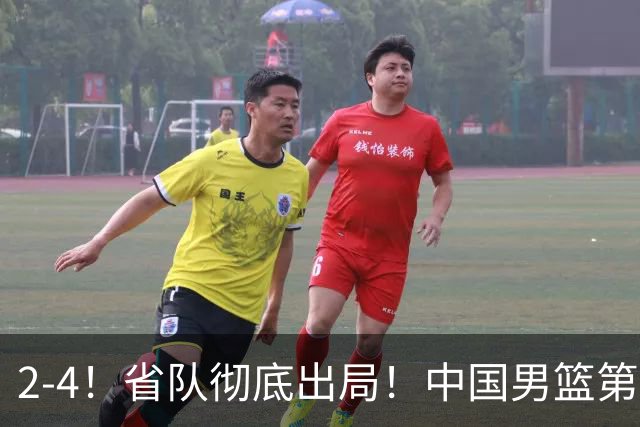 2-4！省队彻底出局！中国男篮第二阶段赛程公布