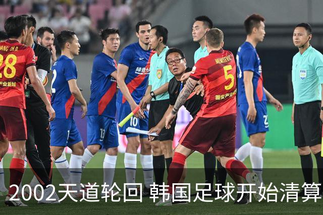2002天道轮回 韩国足球开始清算千古罪人