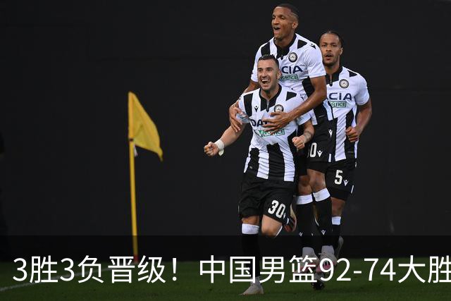 3胜3负晋级！中国男篮92-74大胜背后，比起2大亮点，2个不足需注意