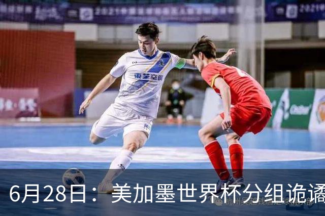 6月28日：美加墨世界杯分组诡谲多变，美国男足两战积六分提前锁定小组第一