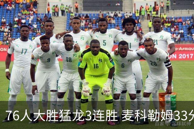76人大胜猛龙3连胜 麦科勒姆33分鹈鹕轻取活塞