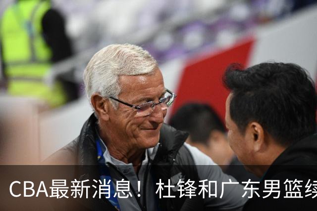 CBA最新消息！杜锋和广东男篮续约四年，浙江官宣续约法莱卡斯，郭艾伦续约遇阻
